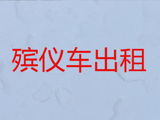 韶关殡仪车出租